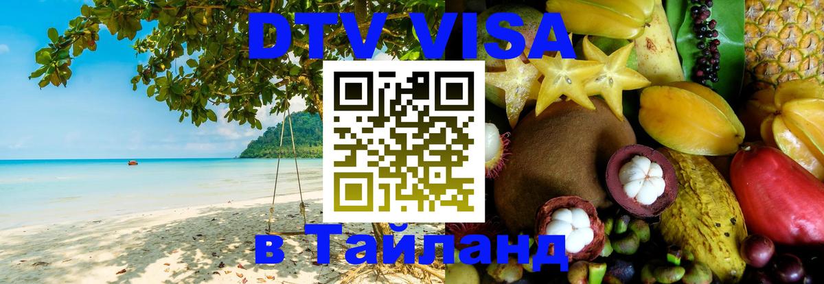 DTV Visa Thailand — прайс и условия, виза без дополнительных документов - 03.10.2025 