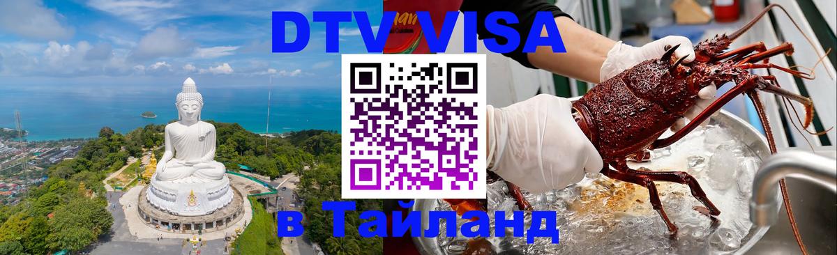 Купить DTV визу в Таиланд Оттава 